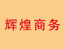 河北省商务服务资源整合 黄页、城市联盟与商务信息咨询新生态